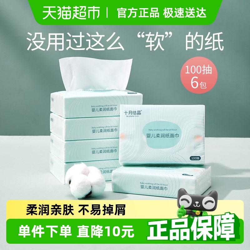 十月结晶婴儿柔润纸云柔巾新生宝宝加柔保湿乳霜纸面巾100抽*6包