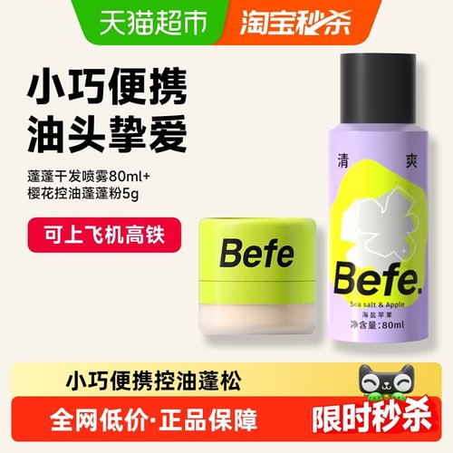 BEFE免洗干发喷雾