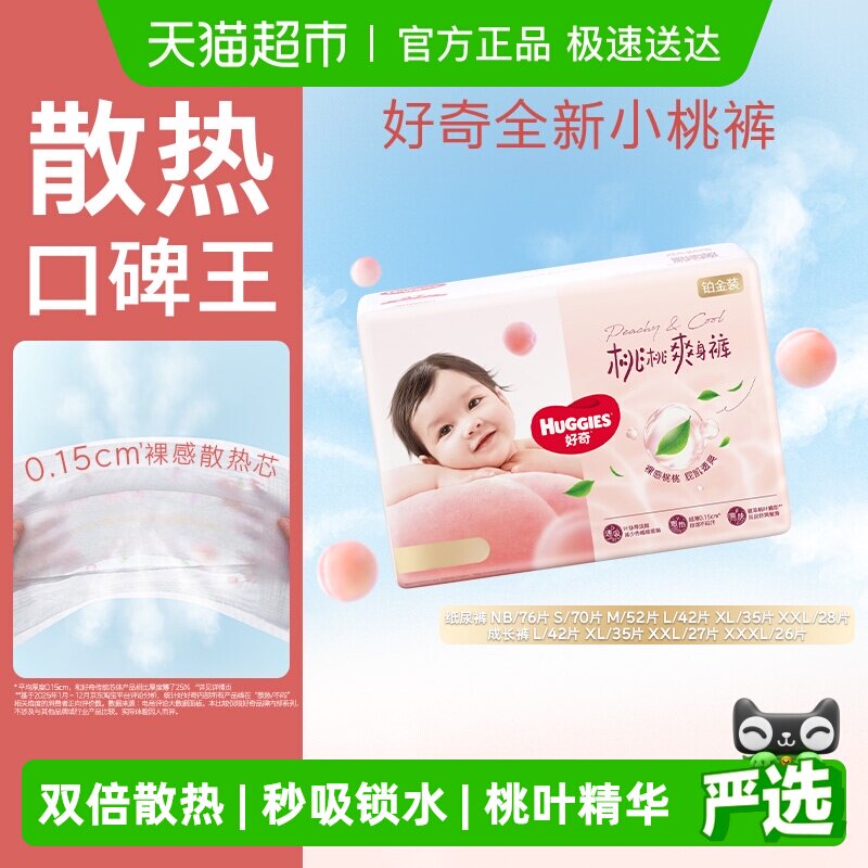 【透爽散热】好奇铂金装小桃裤纸尿裤NB-XXL拉拉裤L-3XL尿不湿