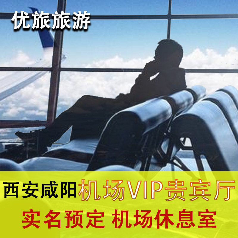 西安咸阳国际机场贵宾厅海航东航头等舱休息室 CIP快速安检 VIP卡