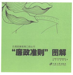 中共镇江市纪律检查委员会,镇江市监察局 编反腐倡廉教育口袋丛书:“廉政准则”图解（正版旧书包邮）江苏大学出版社9787811306743