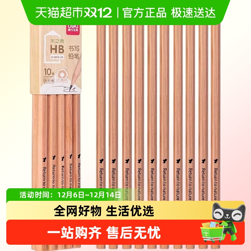 得力铅笔2BHB木之然简易包装小学生铅笔六角笔杆书写顺滑 - 封面