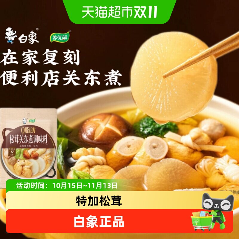 白象零脂肪关东煮松茸汤包调味料火锅汤底料寿喜锅水煮菜养优鲜