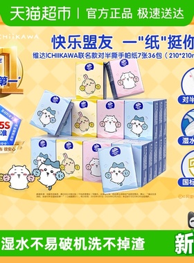 维达|CHIIKAWA官方授权款对半撕手帕纸小包装出门便携随身装