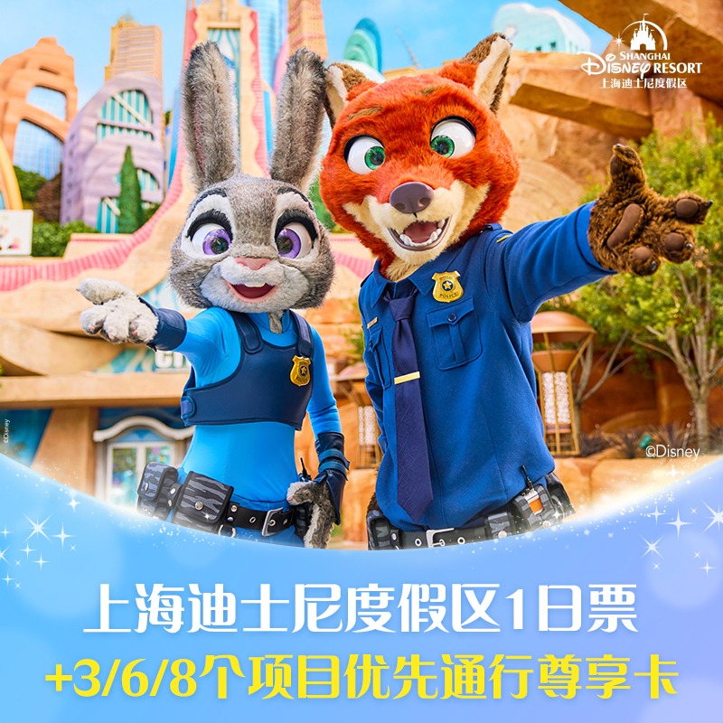 [上海迪士尼度假区-1日票+3/6/8个项目优先通行(可选套餐)]多个套装可选