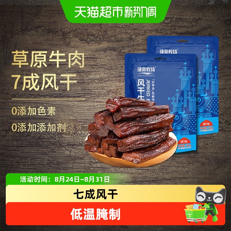 康新牧场牛肉干250g*2袋内蒙古草原特产手撕风干牛肉解馋零食