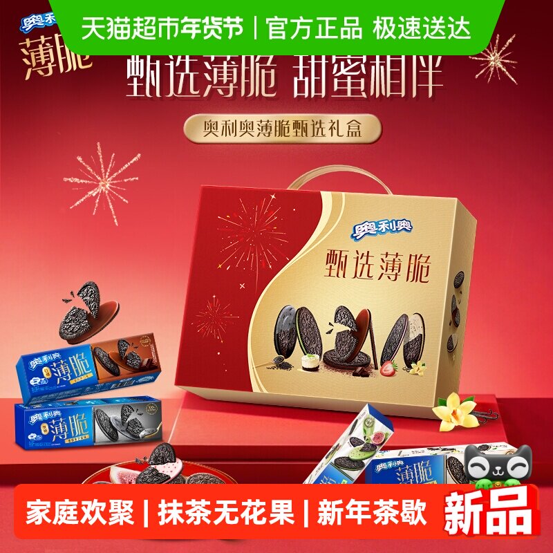 【年货节礼盒】奥利奥薄脆甄选礼盒饼干香草黑巧芝士草莓味752g