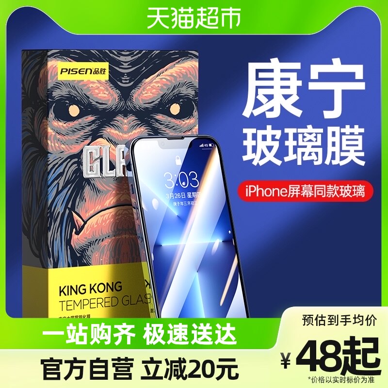 品胜康宁膜美国进口适用苹果13钢化膜iPhone13prom大猩猩玻璃贴膜属于什么档次？