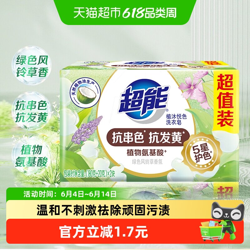 超能植沐悦色洗衣皂200g*2植物氨基酸护衣护色绿色风铃香