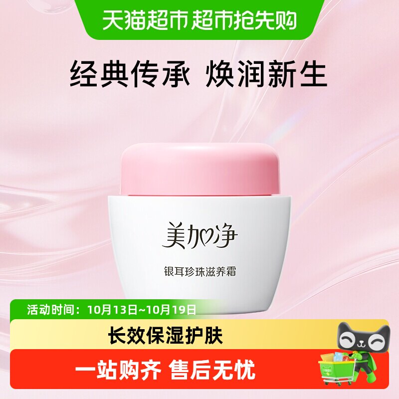 美加净银耳珍珠滋润霜雪花膏保湿霜滋润肌肤补水锁水面霜国货