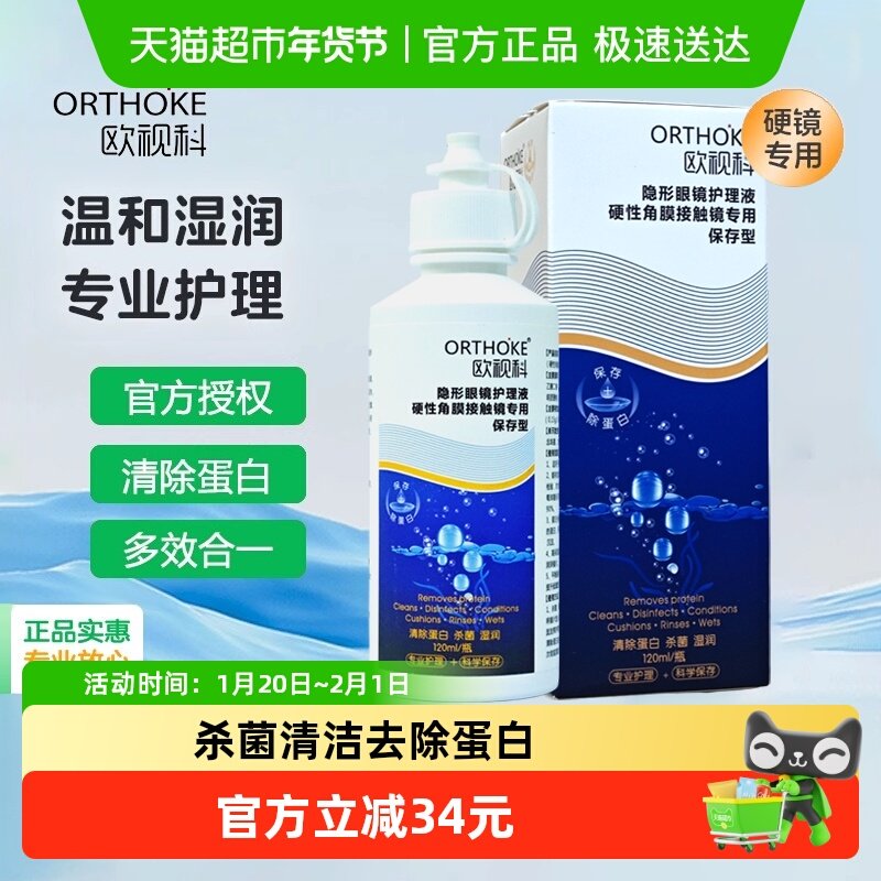 欧视科护理液RGP硬性角膜接触塑形镜隐形ok镜护理液保存型120ml,隐形眼镜/护理液,硬镜护理液,淘宝优惠券,粉丝福利购,淘宝优惠卷