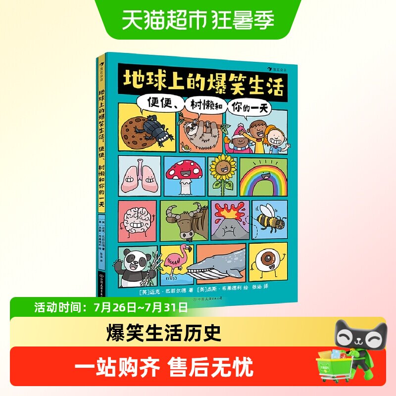 全2册地球上的爆笑生活+历史便便树懒和你的一天儿童趣味科普百科