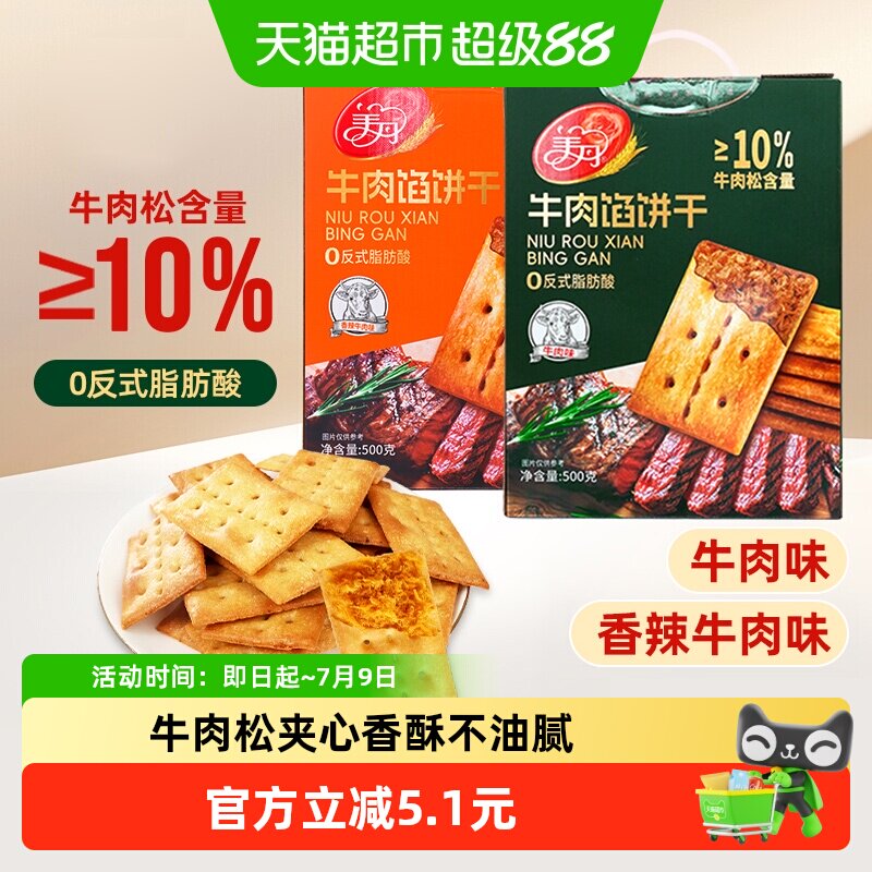 美丹牛肉馅饼干500g盒装酥脆咸香夹心苏打饼干下午茶早餐网红零食