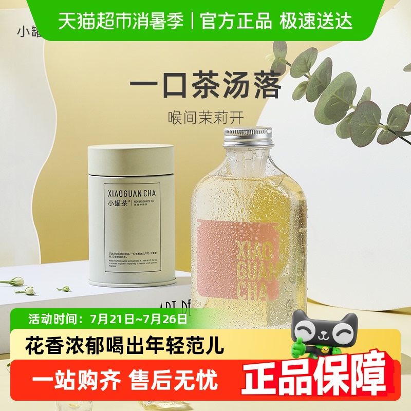小罐茶彩罐多泡特级茉莉花茶