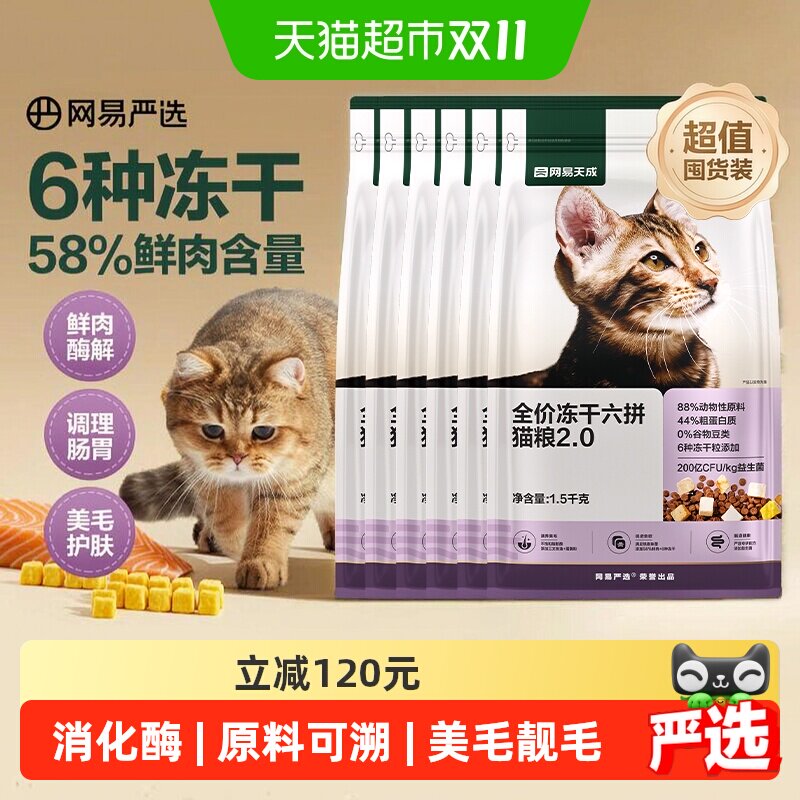网易严选六拼冻干猫粮1.5kg*6包 送试吃120g*2 - 86线报