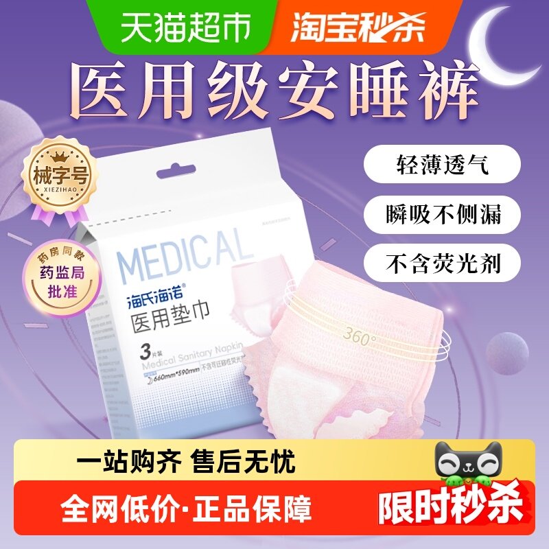 海氏海诺医用级安睡裤卫生巾