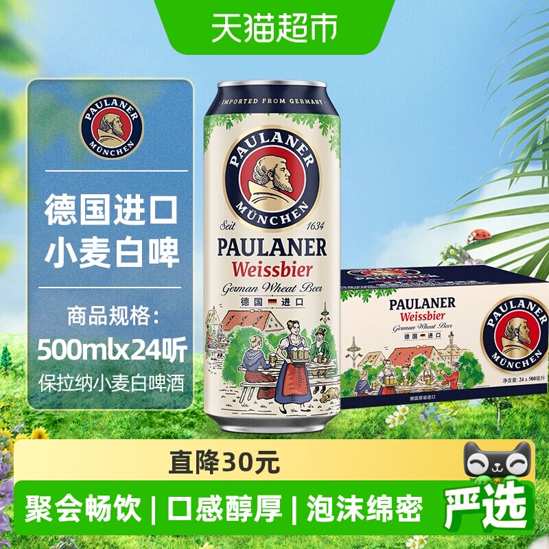 保拉纳德国进口小麦白啤酒500ml*24听整箱5.5度德式风味口感浓郁