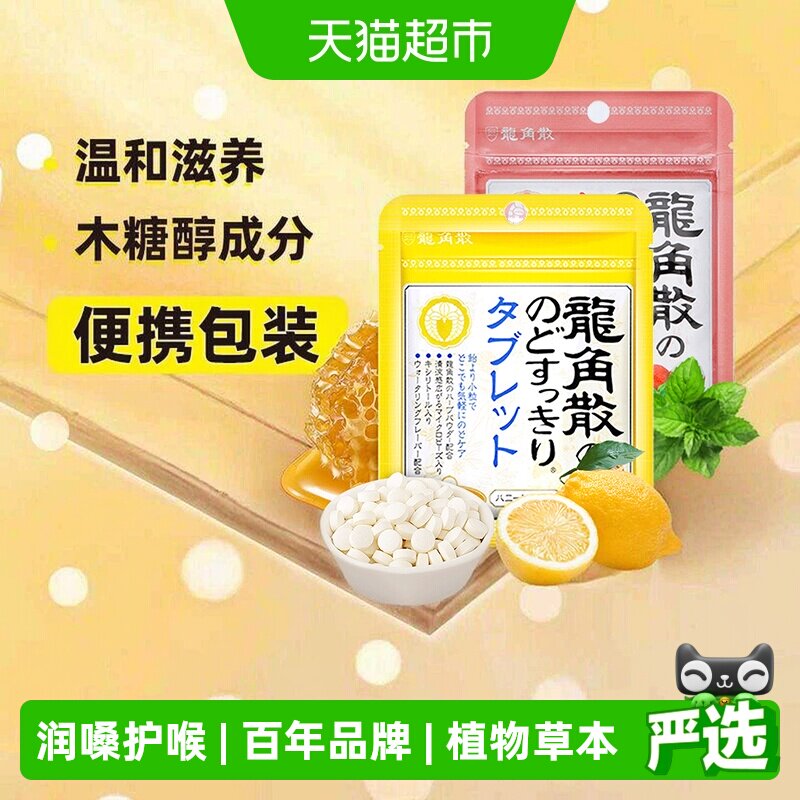 日本进口龙角散蜂蜜柠檬+荔枝薄荷喉糖含片10.4g*2袋清凉滋润糖果