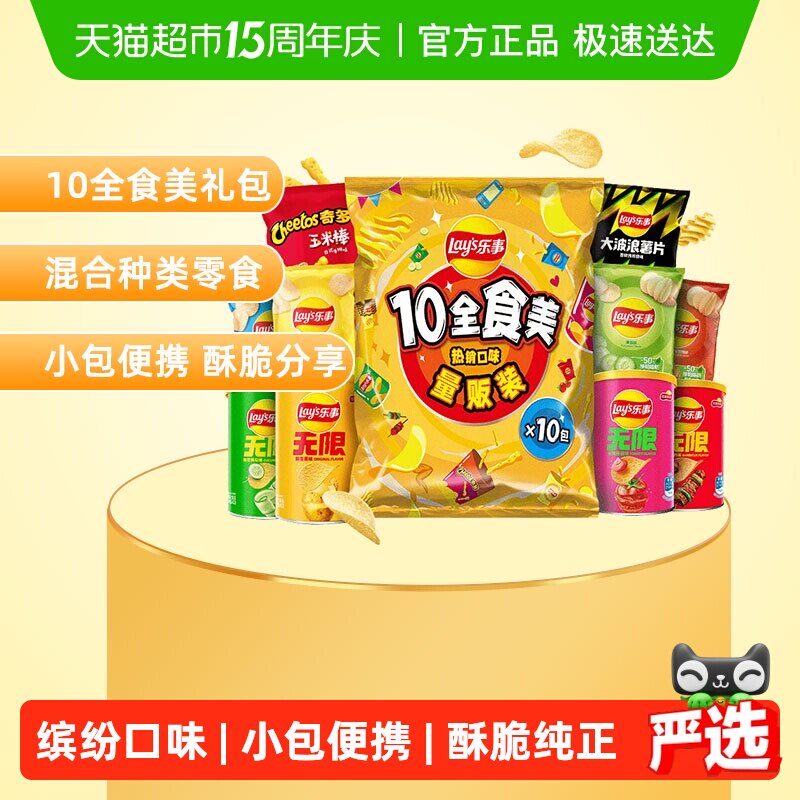 Lay's/乐事薯片10全食美礼包混合味410gx1包女神送礼露营零食小吃