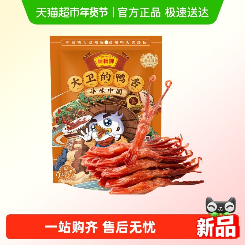 藤桥牌鸭舌大卫浙江老字号温州特产酱鸭舌头休闲零食小吃,零食/坚果/特产,鸭肉零食,淘宝优惠券,粉丝福利购,淘宝优惠卷