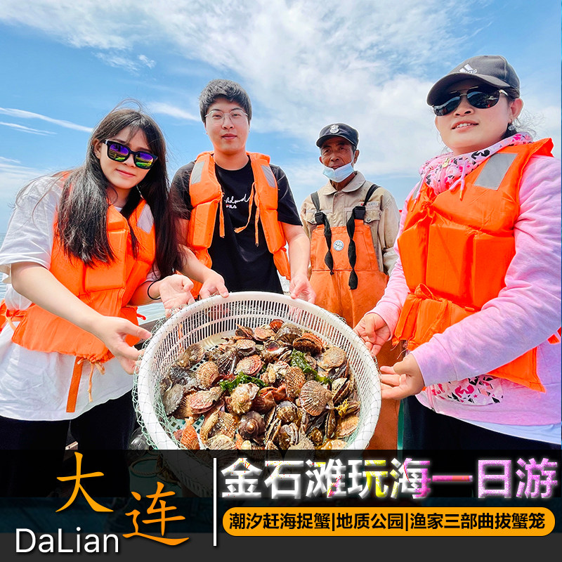 大连旅游金石滩恐龙探海 十里黄金海岸 赠送潮汐赶海纯玩一日游