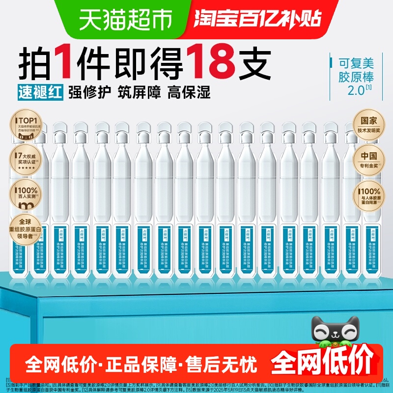 可复美胶原棒2.0次抛精华18支