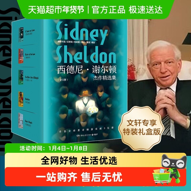 礼盒刷边版】西德尼谢尔顿杰作精选集全5册 假如明天来临推理小说