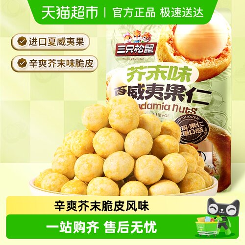 三只松鼠芥末味夏威夷果仁零食