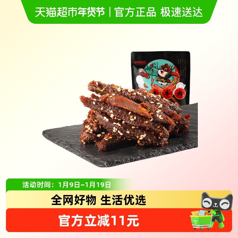 三只松鼠蜀香牛肉熟食零食大礼包麻辣牛肉干特产解馋小零食小吃