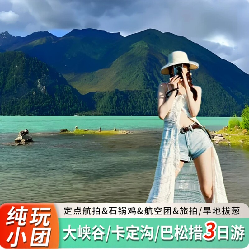 拉萨林芝 雅鲁藏布大峡谷/巴松措/南迦巴瓦峰3天2晚 跟团游 4人团
