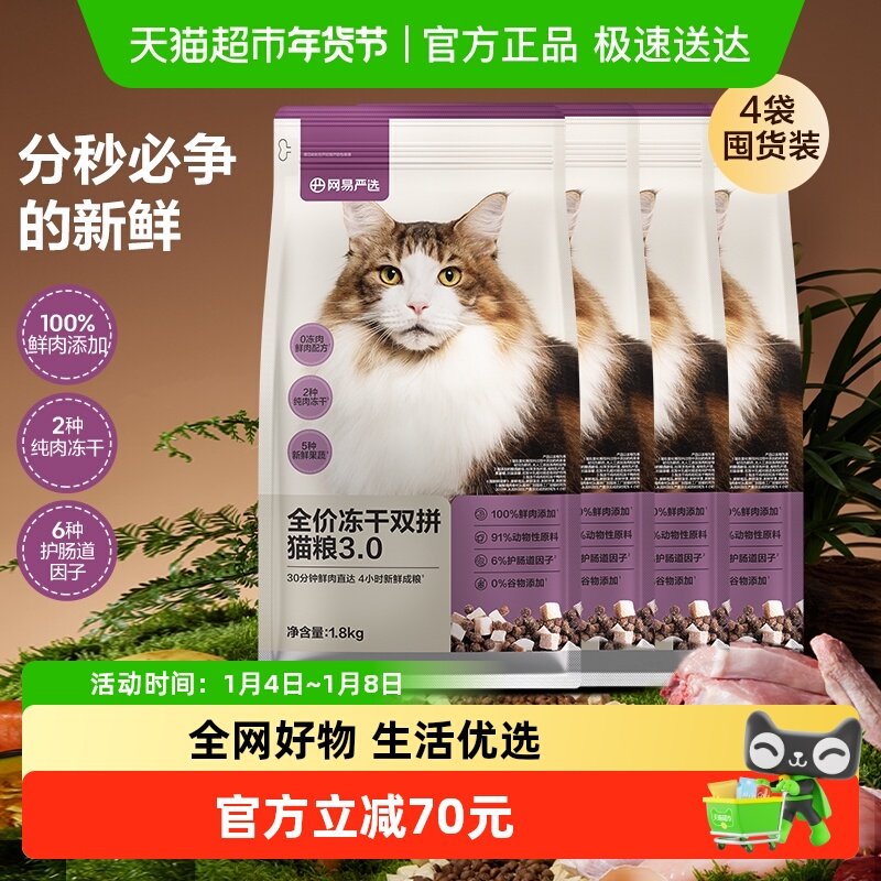 网易严选猫粮全价冻干双拼3.0成幼猫通用鸡肉味增肥发腮囤货