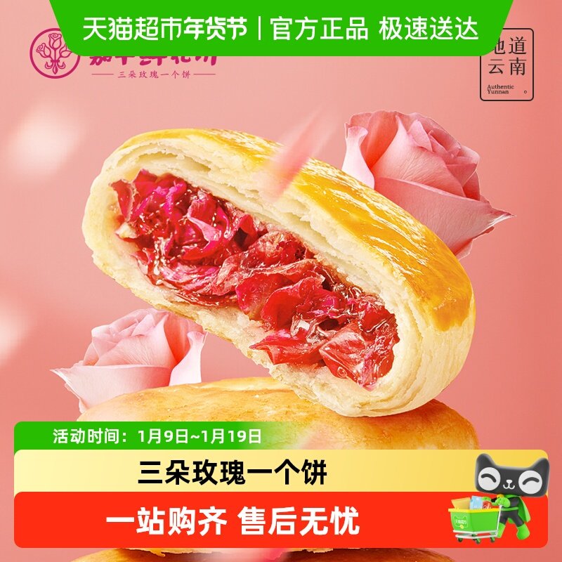 嘉华鲜花饼伴手礼下午茶玫瑰饼云南特产中式糕点心传统零食小吃