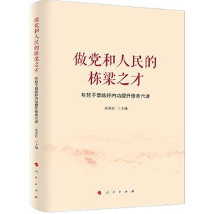 正版图书做和人民的栋梁之才——年轻干部练好内功提升修养六讲张荣臣 主编人民出版社儿童读物/童书/儿童文学纸质书籍