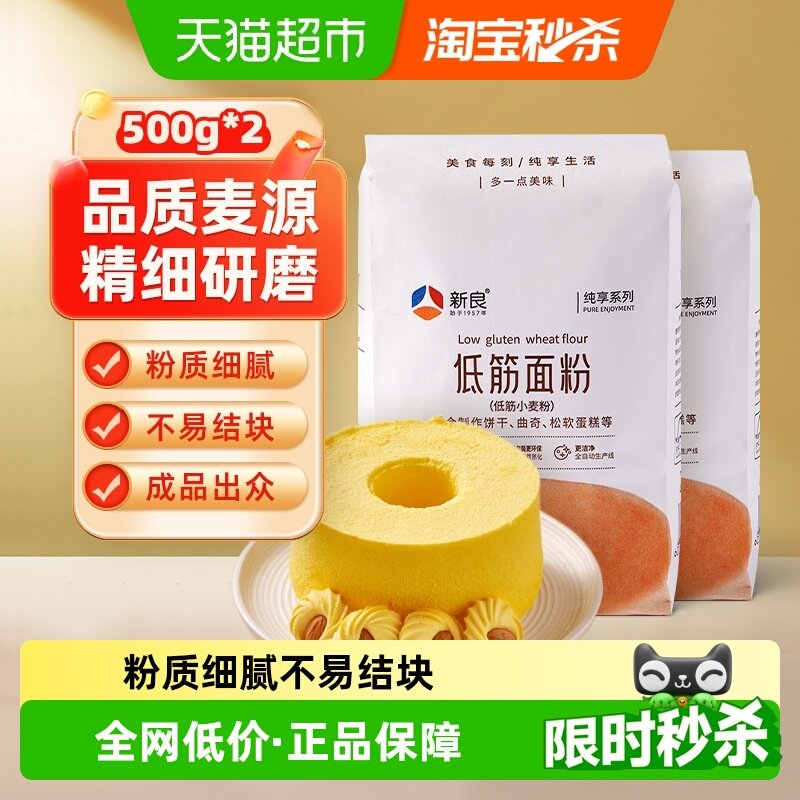 【包邮】新良纯享低筋面粉500g*2袋烘焙原料家用糕点饼干蛋糕面粉