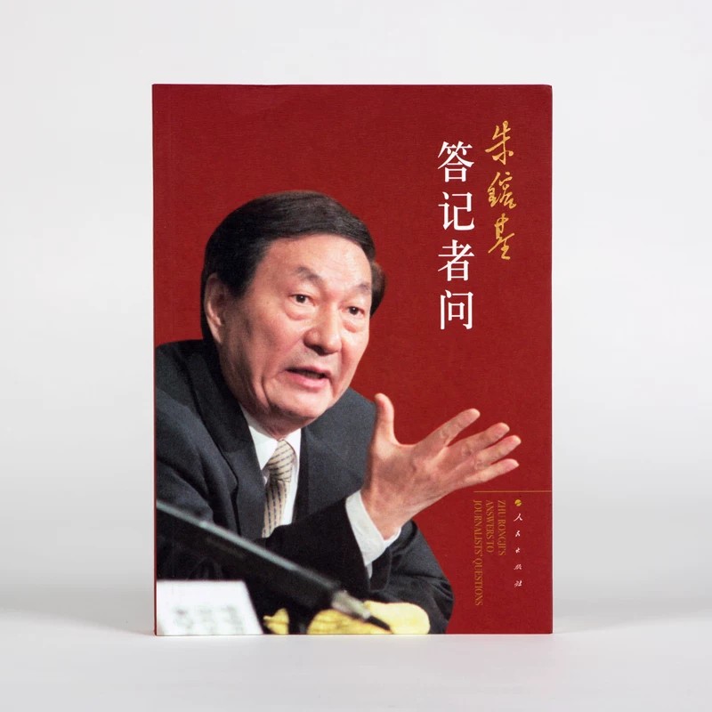 正版 朱镕基答记者问(平装) 人民出版社 9787010081618