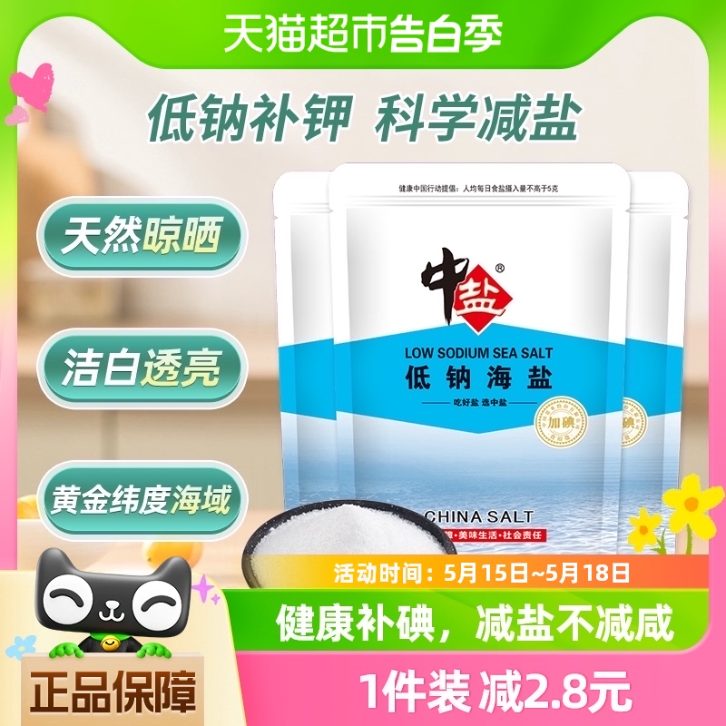 中盐加碘低钠海盐300g*3食用海...