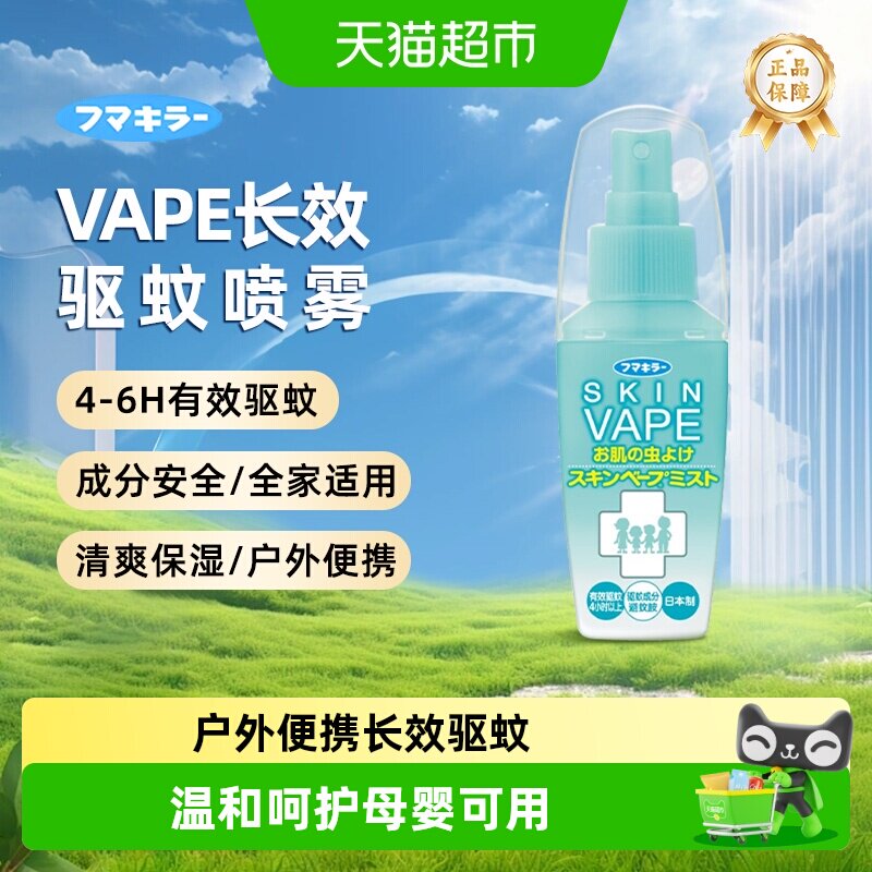 日本VAPE未来驱蚊喷雾花露水户外防蚊止痒驱蚊液全家适用便携装