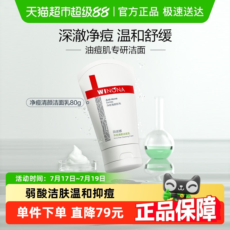 薇诺娜控油祛痘洁面乳油性敏感肌