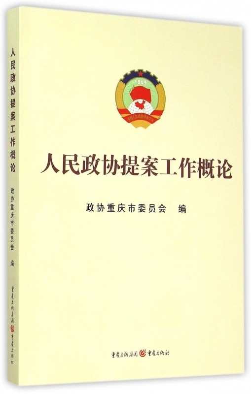 正版包邮9787229101930 人民政协提案工作概论 重庆出版社 政协重庆市委员会编 重庆出版社