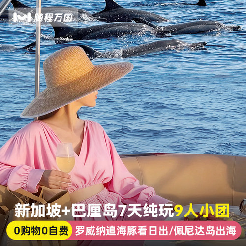 纯玩新加坡巴厘岛旅游7天半自由旅行跟报团游佩尼达蓝梦岛漂流