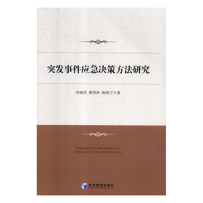 李铭洋,曹萍萍,曲晓宁 著突发事件应急决策方法研究（正版旧书包邮）经济管理出版社9787509654545