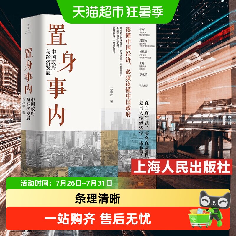 置身事内兰小欢正版中国政府与经济发展金融投资类书籍新华书店