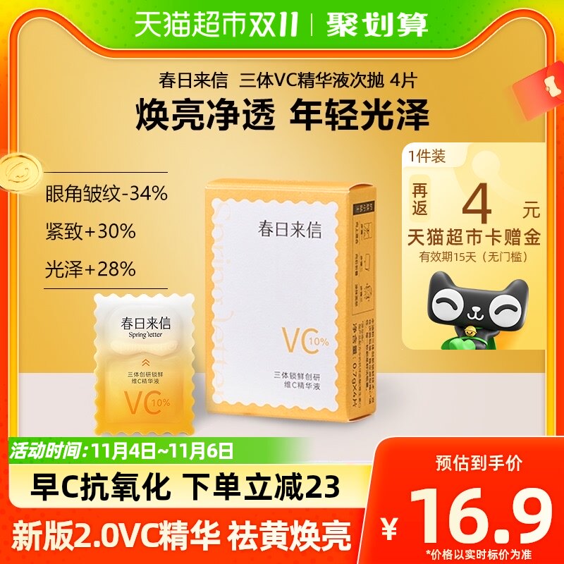 新版2.0春日来信10%原型VC精华液抗氧化抗初老焕亮肌肤青春4片装怎么样,好用不?