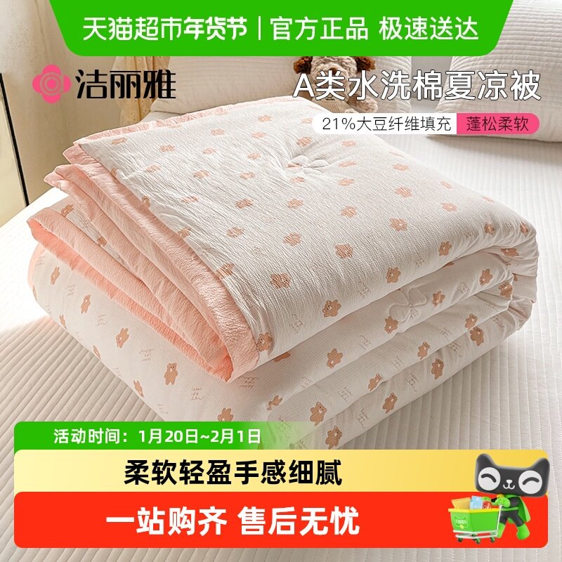 洁丽雅A类大豆纤维被夏凉被可机洗水洗宿舍家用薄被子被芯夏被,床上用品,化纤被,淘宝优惠券,粉丝福利购,淘宝优惠卷
