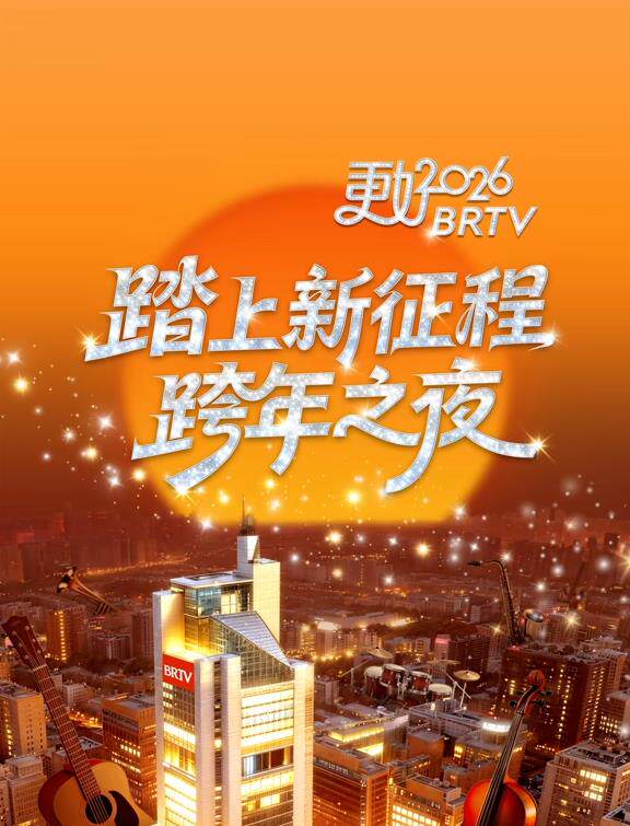 2026北京卫视跨年晚会