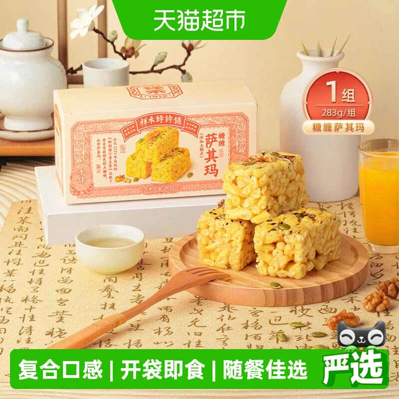 祥禾饽饽铺糖缠萨其玛酥脆283g图片