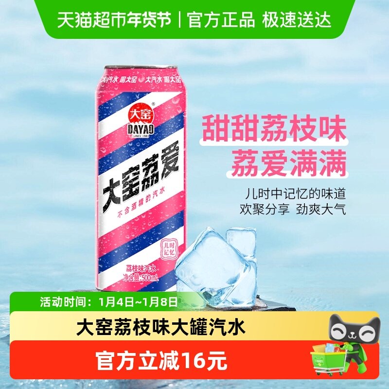 内蒙特产大窑碳酸饮料荔枝味易拉罐怀旧汽水500ml20整箱