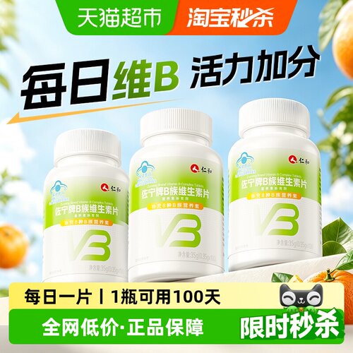 仁和多种复合维生素b族片/高含量
