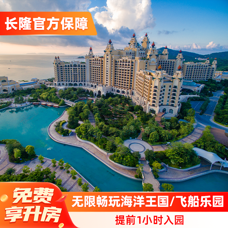 【免费享升房】珠海长隆横琴湾酒店2天1晚畅玩海洋王国/飞船乐园,景点门票/演艺演出/周边游,境内酒景套餐,淘宝优惠券,粉丝福利购,淘宝优惠卷