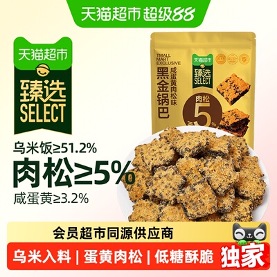 猫超臻选咸蛋黄肉松黑金锅巴零食